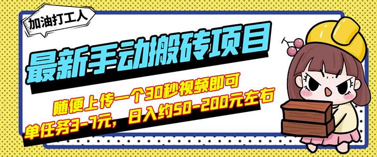 B站最新手动搬砖项目，随便上传一个30秒视频就行，简单操作日入50-200柒柒网创吧-网创项目资源站-副业项目-创业项目-搞钱项目柒柒网创吧
