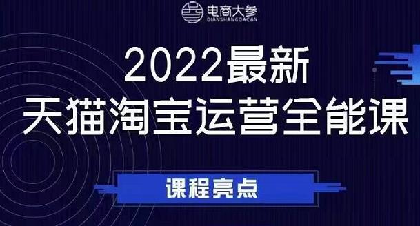 电商大参老梁新课，2022最新天猫淘宝运营全能课，助力店铺营销柒柒网创吧-网创项目资源站-副业项目-创业项目-搞钱项目柒柒网创吧