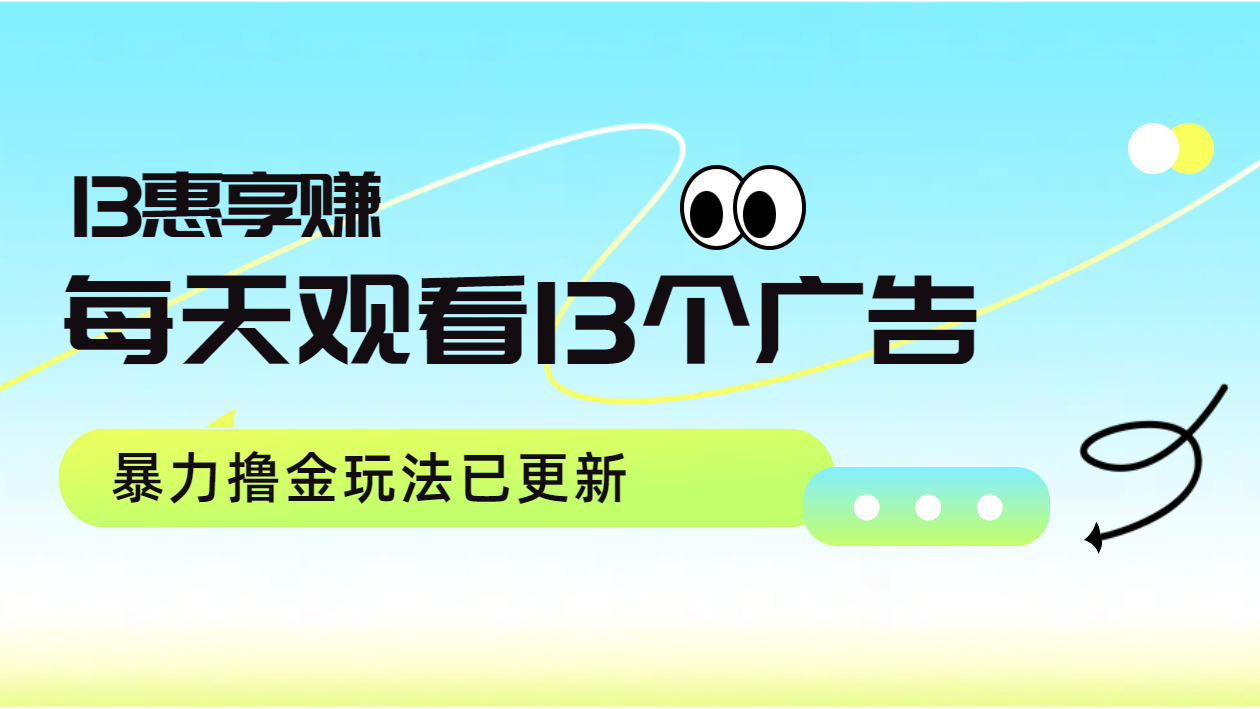 每天观看13个广告获得13块，推广吃分红，暴力撸金玩法已更新柒柒网创吧-网创项目资源站-副业项目-创业项目-搞钱项目柒柒网创吧