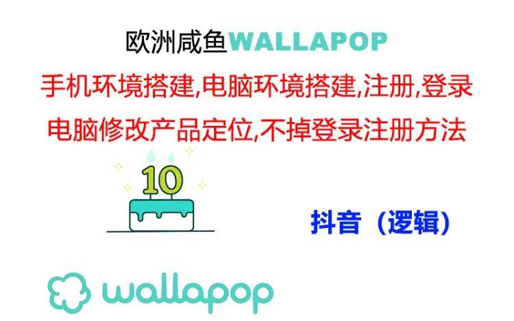 wallapop整套详细闭环流程：最稳定封号率低的一个操作账号的办法柒柒网创吧-网创项目资源站-副业项目-创业项目-搞钱项目柒柒网创吧