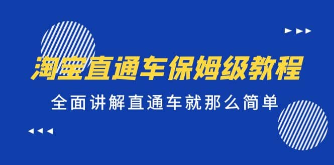 淘宝直通车保姆级教程，全面讲解直通车就那么简单柒柒网创吧-网创项目资源站-副业项目-创业项目-搞钱项目柒柒网创吧