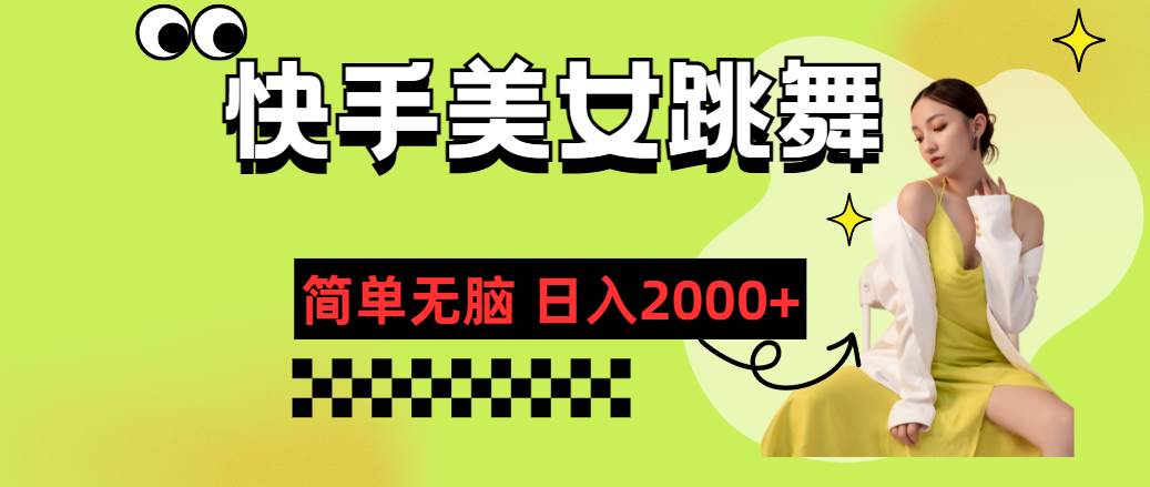 快手-美女跳舞，简单无脑，轻轻松松日入2000+柒柒网创吧-网创项目资源站-副业项目-创业项目-搞钱项目柒柒网创吧