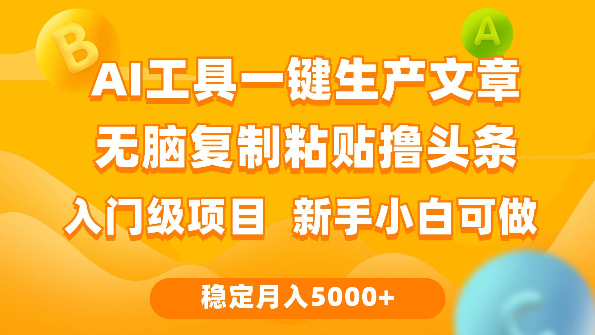 利用AI工具无脑复制粘贴撸头条收益 每天2小时 稳定月入5000+互联网入门…柒柒网创吧-网创项目资源站-副业项目-创业项目-搞钱项目柒柒网创吧