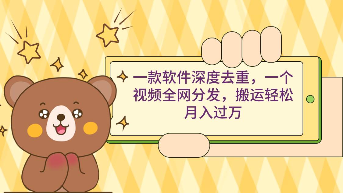 一款软件深度去重，一个视频全网分发，搬运轻松月入过万柒柒网创吧-网创项目资源站-副业项目-创业项目-搞钱项目柒柒网创吧