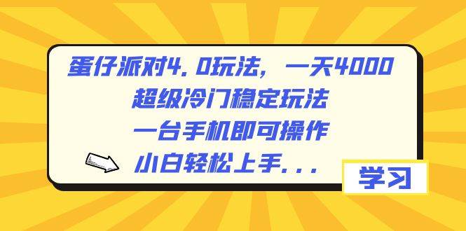 蛋仔派对4.0玩法，一天4000+，超级冷门稳定玩法，一台手机即可操作，小白轻松上手，保姆级教学柒柒网创吧-网创项目资源站-副业项目-创业项目-搞钱项目柒柒网创吧