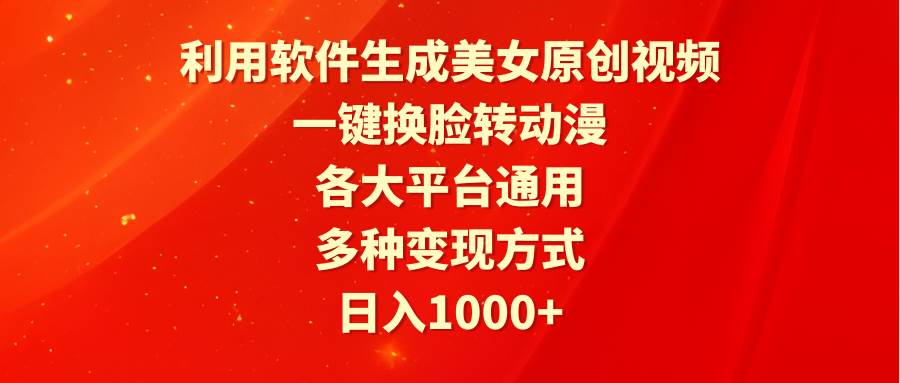 利用软件生成美女原创视频，一键换脸转动漫，各大平台通用，多种变现方式柒柒网创吧-网创项目资源站-副业项目-创业项目-搞钱项目柒柒网创吧