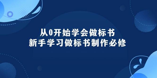 从0开始学会做标书：新手学习做标书制作必修（95节课）柒柒网创吧-网创项目资源站-副业项目-创业项目-搞钱项目柒柒网创吧