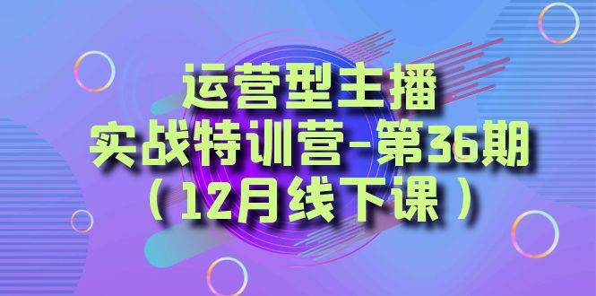 全面系统学习面对面解决账号问题。从底层逻辑到起号思路，到运营型主播到千川投放思路，高质量授课柒柒网创吧-网创项目资源站-副业项目-创业项目-搞钱项目柒柒网创吧