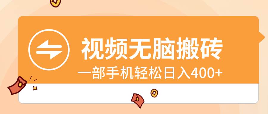 视频无脑搬砖，一部手机轻松日入400+柒柒网创吧-网创项目资源站-副业项目-创业项目-搞钱项目柒柒网创吧