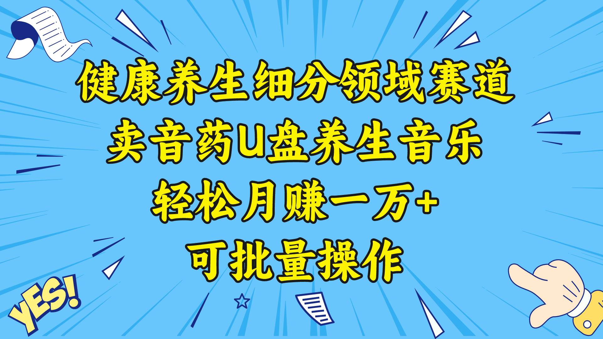 健康养生细分领域赛道，卖音药U盘养生音乐，轻松月赚一万+，可批量操作柒柒网创吧-网创项目资源站-副业项目-创业项目-搞钱项目柒柒网创吧