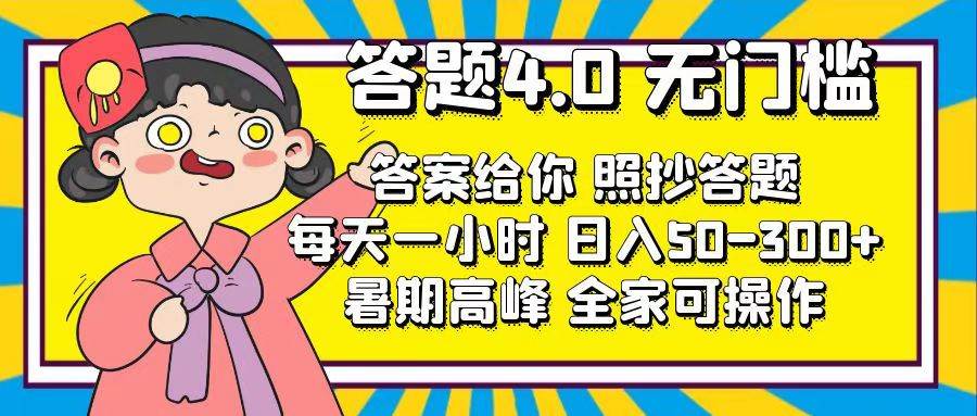 答题4.0，无门槛，答案给你，照抄答题，每天1小时柒柒网创吧-网创项目资源站-副业项目-创业项目-搞钱项目柒柒网创吧