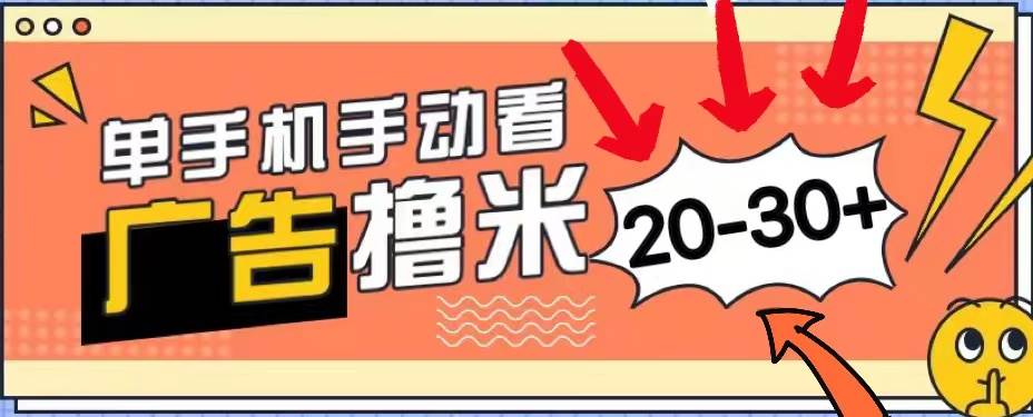 新平台看广告单机每天20-30＋，无任何门槛，安卓手机即可，小白也能上手柒柒网创吧-网创项目资源站-副业项目-创业项目-搞钱项目柒柒网创吧