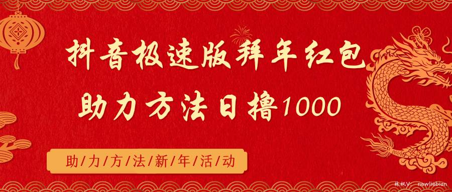 抖音极速版拜年红包助力方法日撸1000+柒柒网创吧-网创项目资源站-副业项目-创业项目-搞钱项目柒柒网创吧