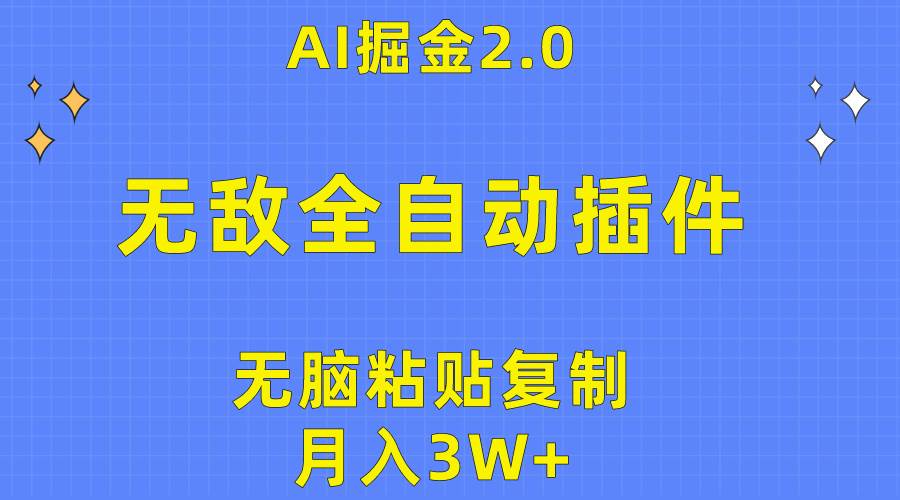 无敌全自动插件！AI掘金2.0，无脑粘贴复制矩阵操作，月入3W+柒柒网创吧-网创项目资源站-副业项目-创业项目-搞钱项目柒柒网创吧