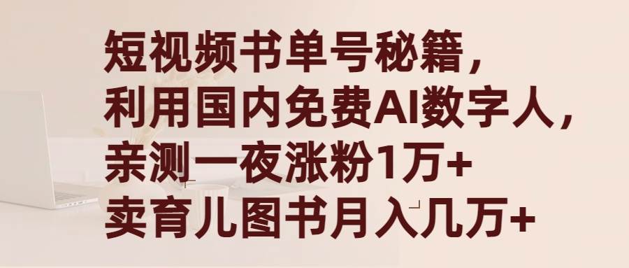 短视频书单号秘籍，利用国产免费AI数字人，一夜爆粉1万+ 卖图书月入几万+柒柒网创吧-网创项目资源站-副业项目-创业项目-搞钱项目柒柒网创吧