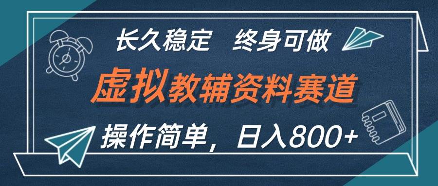 虚拟教辅资料玩法，日入800+，操作简单易上手，小白终身可做长期稳定柒柒网创吧-网创项目资源站-副业项目-创业项目-搞钱项目柒柒网创吧