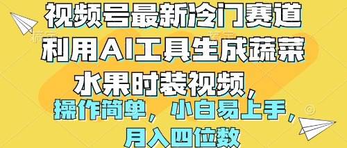 视频号最新冷门赛道利用AI工具生成蔬菜水果时装视频 操作简单月入四位数柒柒网创吧-网创项目资源站-副业项目-创业项目-搞钱项目柒柒网创吧