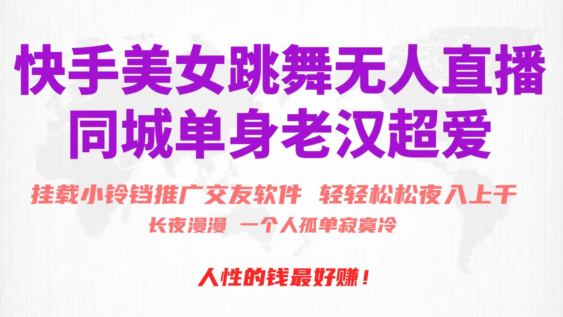 快手美女跳舞无人直播，磁力巨星小铃铛推广APP赚取收益，月入3W+柒柒网创吧-网创项目资源站-副业项目-创业项目-搞钱项目柒柒网创吧