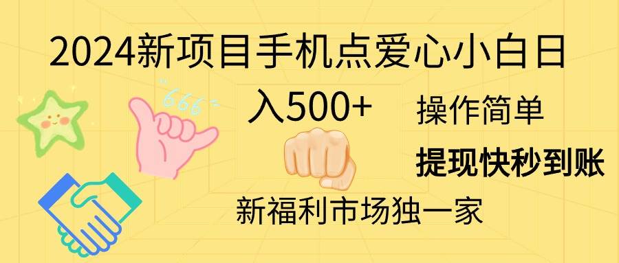 2024新项目手机点爱心小白日入500+柒柒网创吧-网创项目资源站-副业项目-创业项目-搞钱项目柒柒网创吧