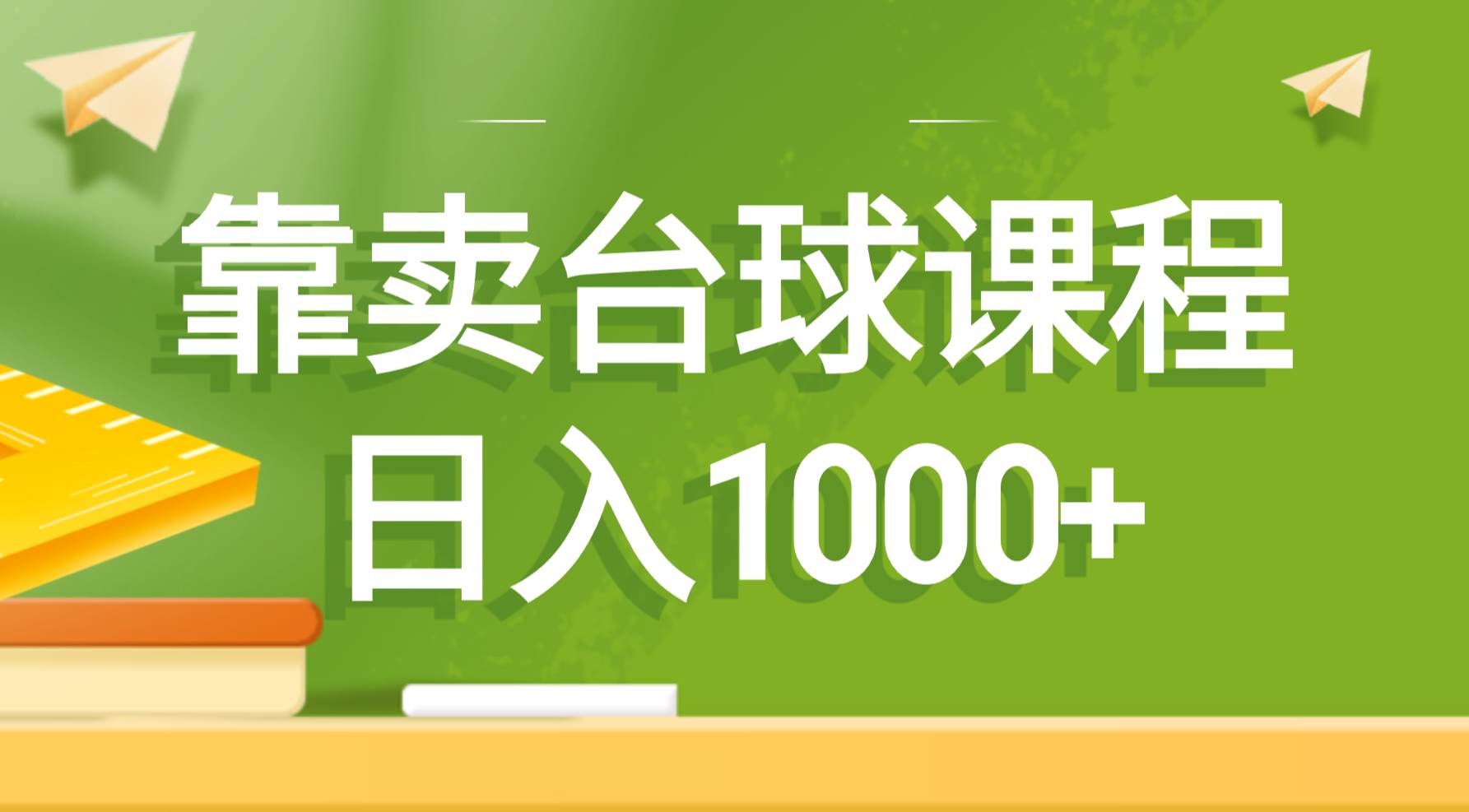 靠卖台球课程，日入1000+柒柒网创吧-网创项目资源站-副业项目-创业项目-搞钱项目柒柒网创吧