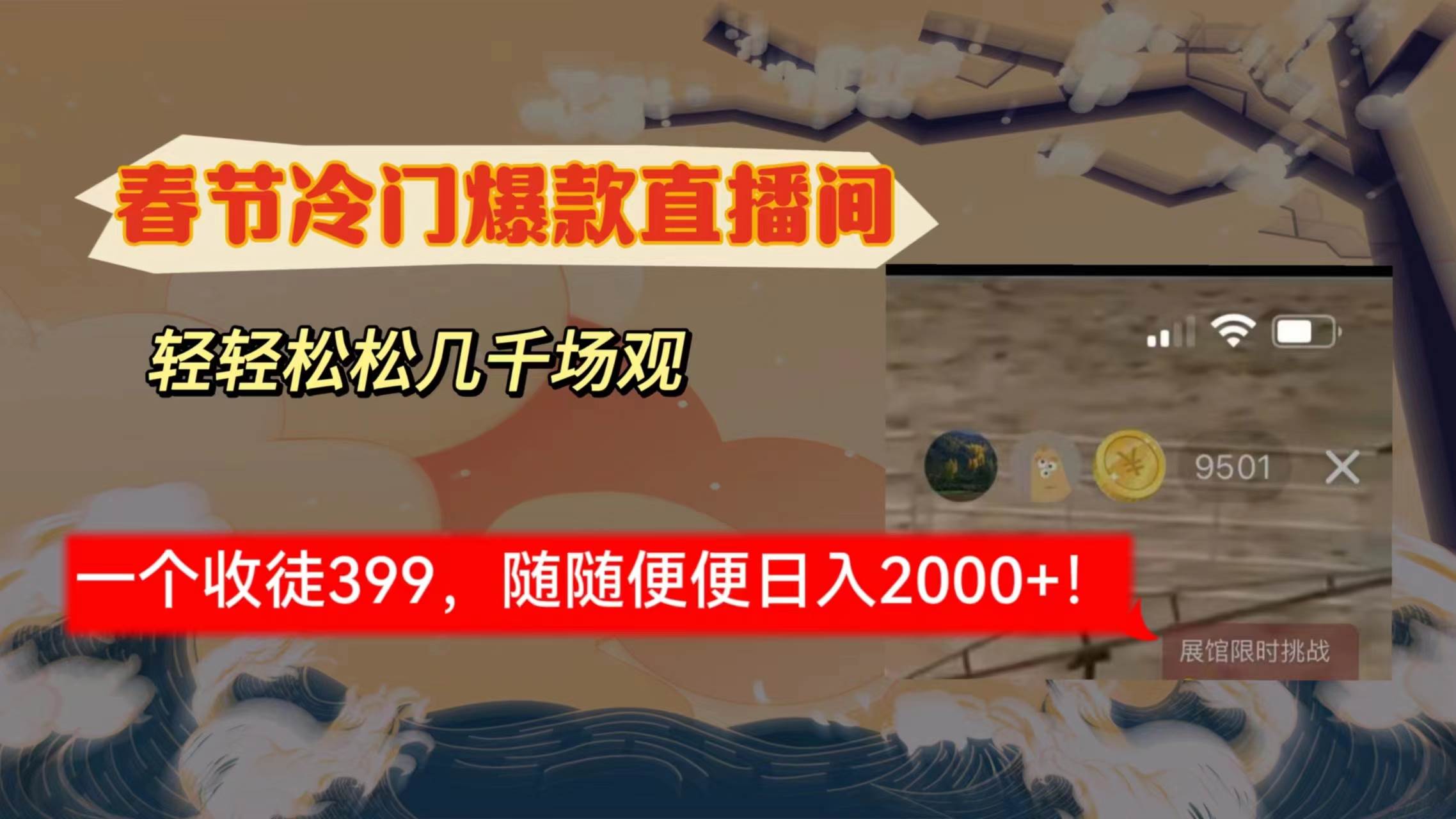 春节冷门直播间解放shuang’s打造，场观随便几千人在线，收一个徒399，轻…柒柒网创吧-网创项目资源站-副业项目-创业项目-搞钱项目柒柒网创吧