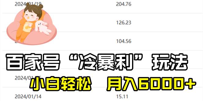 百家最新“冷暴利”玩法，小白轻松月入6000+柒柒网创吧-网创项目资源站-副业项目-创业项目-搞钱项目柒柒网创吧