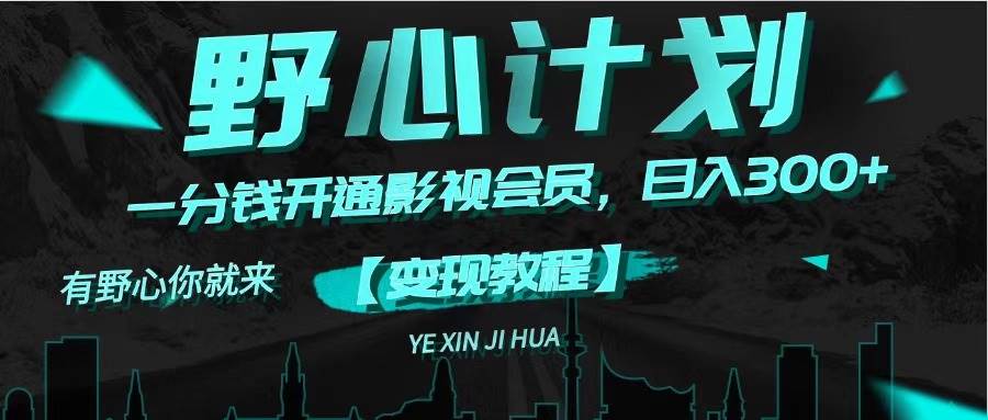 《野心计划》一分钱卖影视会员，日入300+柒柒网创吧-网创项目资源站-副业项目-创业项目-搞钱项目柒柒网创吧