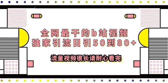 全网最干的b站视频独家引流日引50到80+流量视频很长请耐心看完柒柒网创吧-网创项目资源站-副业项目-创业项目-搞钱项目柒柒网创吧