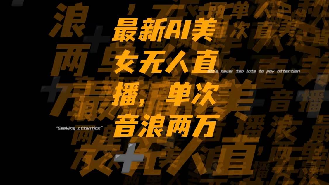 最新Ai美女无人直播,单次直播音浪两万+柒柒网创吧-网创项目资源站-副业项目-创业项目-搞钱项目柒柒网创吧