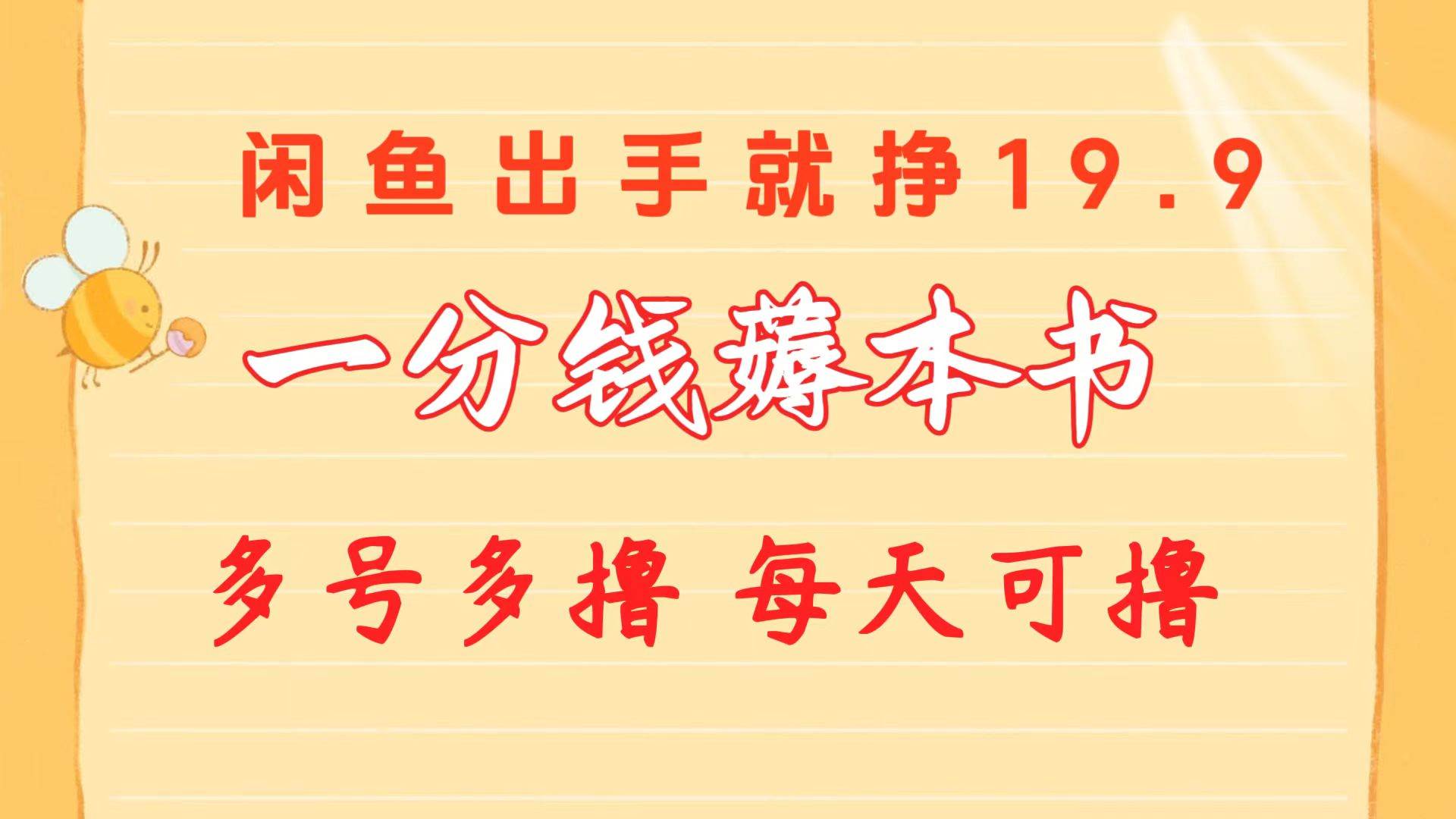 一分钱薅本书 闲鱼出售9.9-19.9不等 多号多撸  新手小白轻松上手柒柒网创吧-网创项目资源站-副业项目-创业项目-搞钱项目柒柒网创吧
