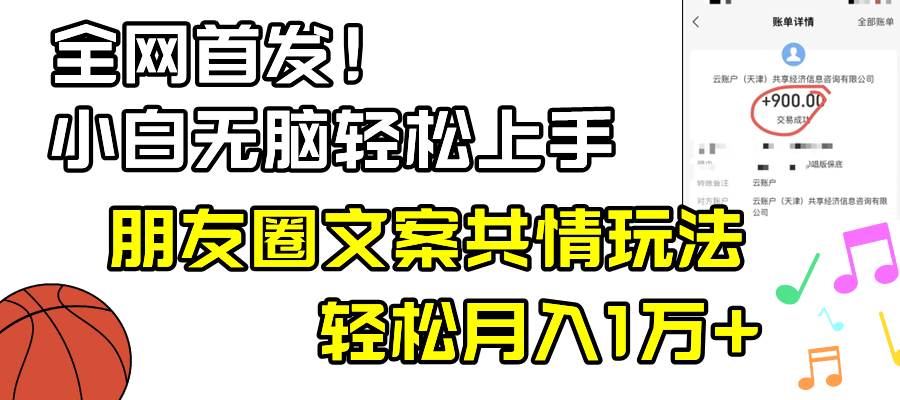 小白轻松无脑上手，朋友圈共情文案玩法，月入1W+柒柒网创吧-网创项目资源站-副业项目-创业项目-搞钱项目柒柒网创吧