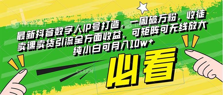 最新抖音数字人IP号打造，一周破万粉，收徒卖课卖货引流全方面收益柒柒网创吧-网创项目资源站-副业项目-创业项目-搞钱项目柒柒网创吧