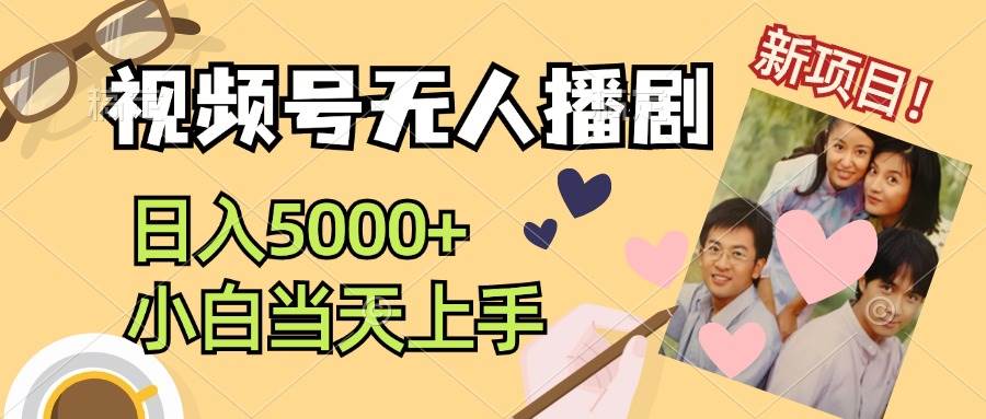 视频号无人播剧，拉爆流量不违规，日入5000+，小白当天上手柒柒网创吧-网创项目资源站-副业项目-创业项目-搞钱项目柒柒网创吧