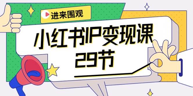 小红书IP变现课：开店/定位/IP变现/直播带货/爆款打造/涨价秘诀/等等/29节柒柒网创吧-网创项目资源站-副业项目-创业项目-搞钱项目柒柒网创吧