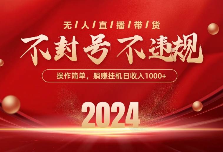 最新技术无人直播带货，不违规不封号，操作简单，单日单号收入1000+可…柒柒网创吧-网创项目资源站-副业项目-创业项目-搞钱项目柒柒网创吧