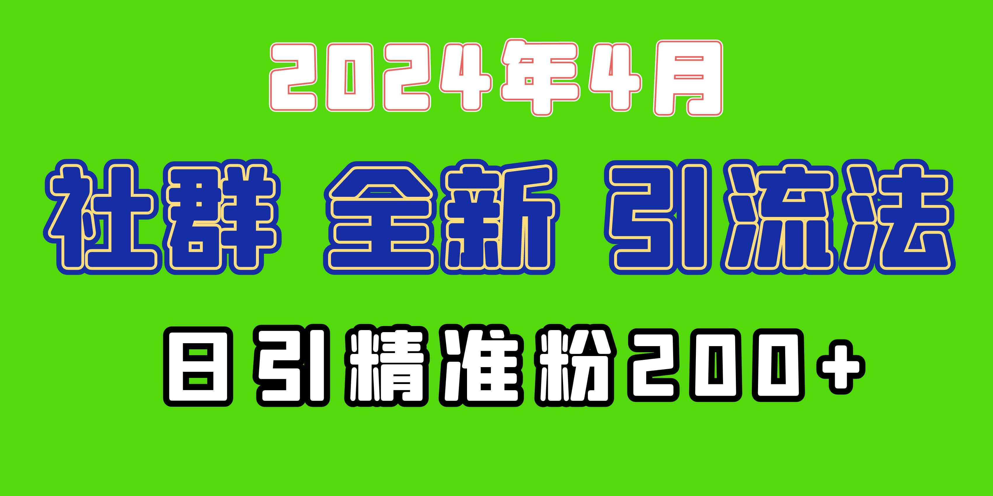 2024年全新社群引流法，加爆微信玩法，日引精准创业粉兼职粉200+，自己…柒柒网创吧-网创项目资源站-副业项目-创业项目-搞钱项目柒柒网创吧