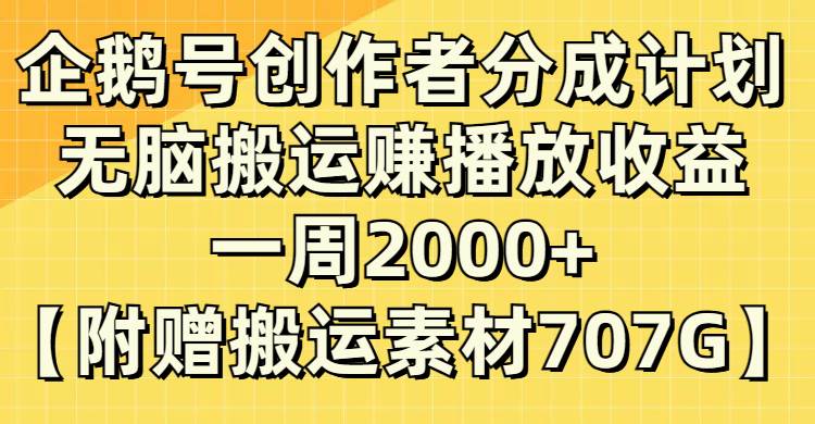 企鹅号创作者分成计划，无脑搬运赚播放收益，一周2000+【附赠无水印直接搬运】柒柒网创吧-网创项目资源站-副业项目-创业项目-搞钱项目柒柒网创吧