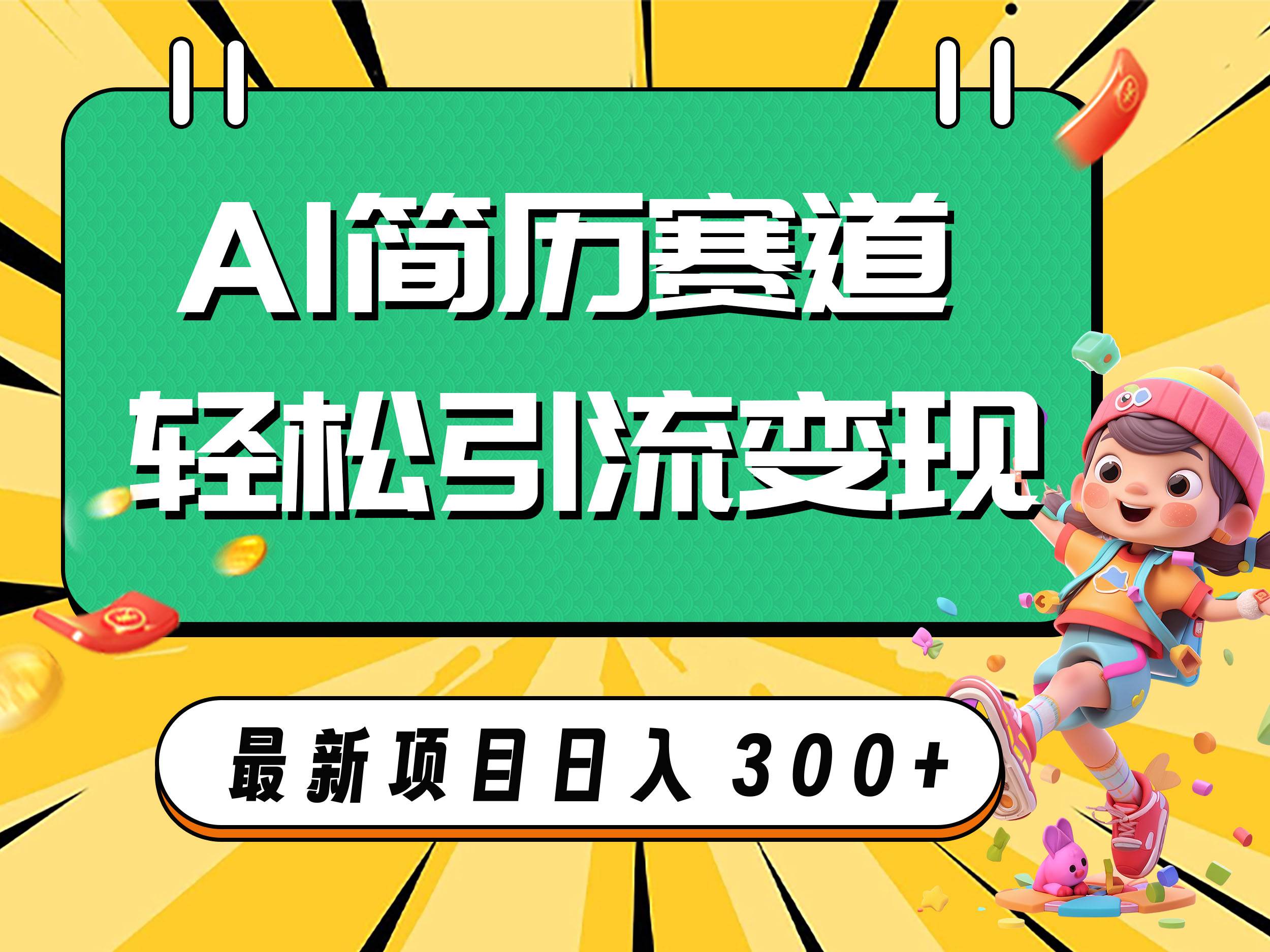 AI赛道AI简历轻松引流变现，轻松日入300+柒柒网创吧-网创项目资源站-副业项目-创业项目-搞钱项目柒柒网创吧