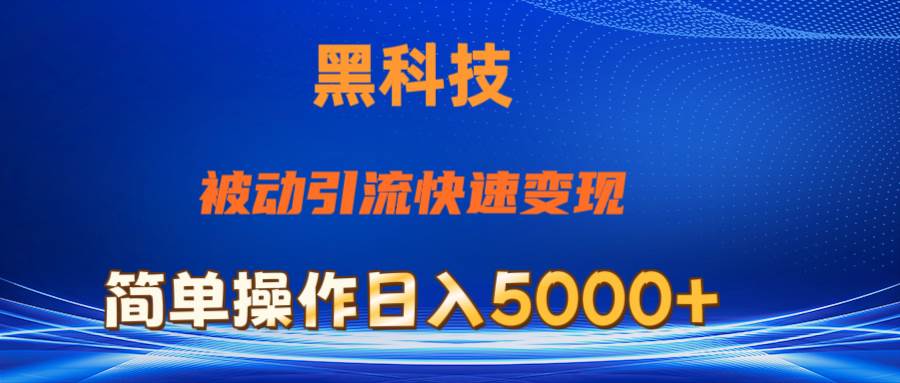 抖音黑科技，被动引流，快速变现，小白也能日入5000+最新玩法柒柒网创吧-网创项目资源站-副业项目-创业项目-搞钱项目柒柒网创吧