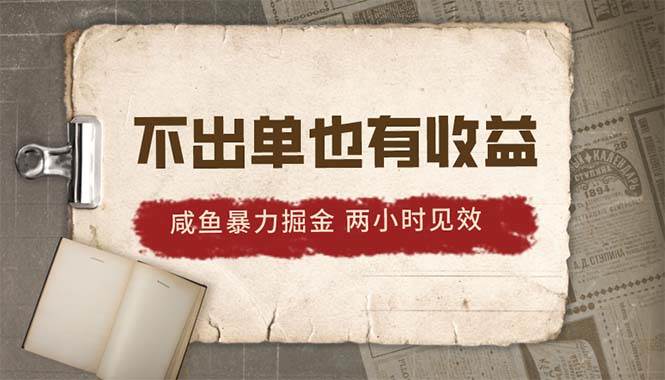 2024咸鱼暴力掘金，不出单也有收益，两小时见效，当天突破500+柒柒网创吧-网创项目资源站-副业项目-创业项目-搞钱项目柒柒网创吧