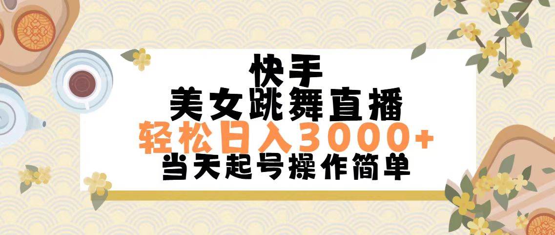 快手美女跳舞直播，轻松日入3000+简单无脑柒柒网创吧-网创项目资源站-副业项目-创业项目-搞钱项目柒柒网创吧