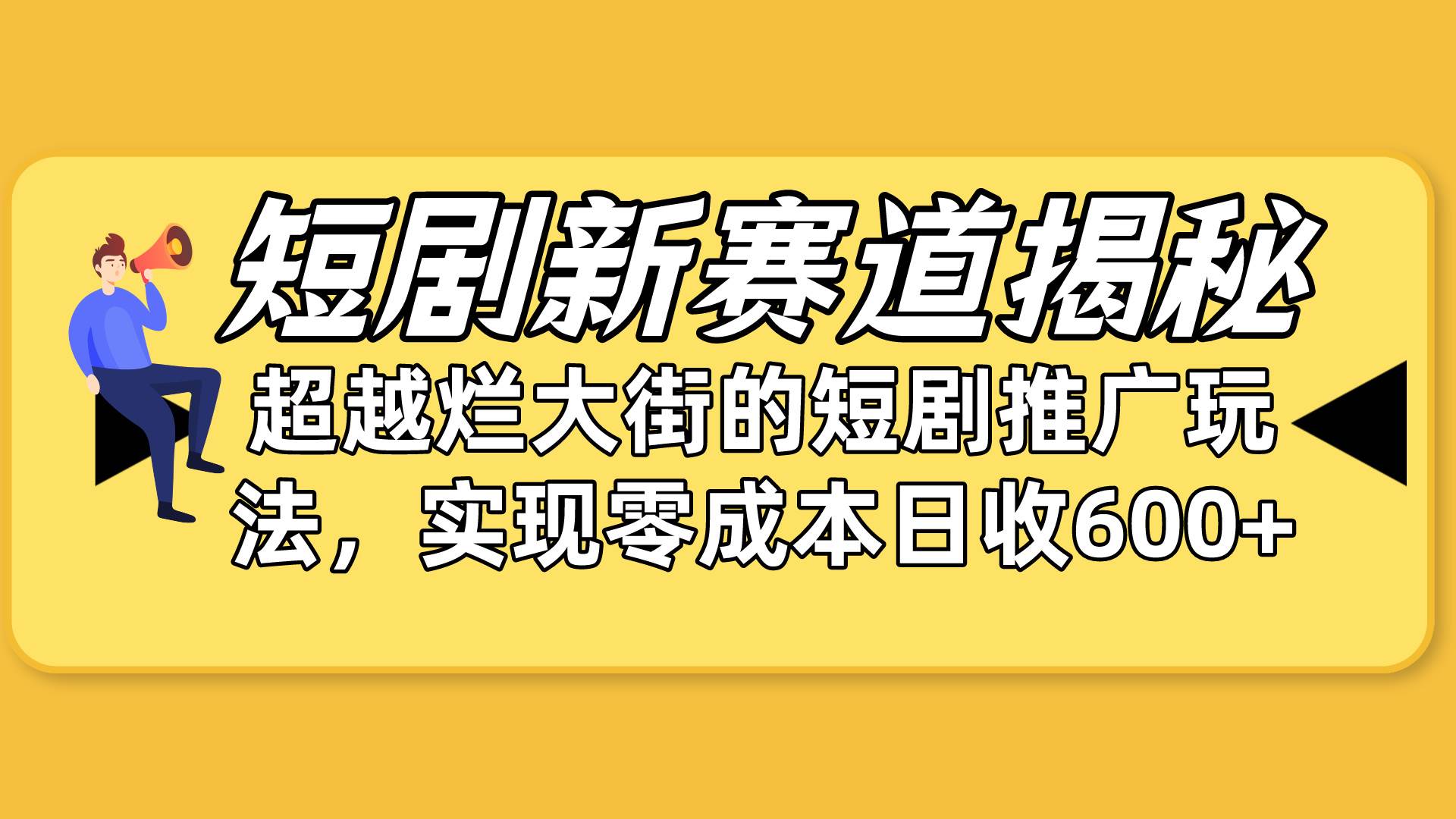 短剧新赛道揭秘：如何弯道超车，超越烂大街的短剧推广玩法，实现零成本…柒柒网创吧-网创项目资源站-副业项目-创业项目-搞钱项目柒柒网创吧