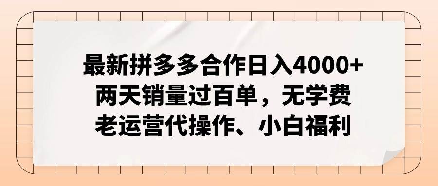 最新拼多多合作日入4000+两天销量过百单，无学费、老运营代操作、小白福利柒柒网创吧-网创项目资源站-副业项目-创业项目-搞钱项目柒柒网创吧