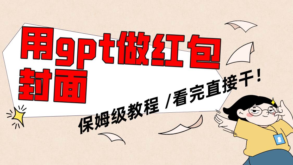 用gpt快速生成微信红包封面，保姆级别教程，小白看完即可上手操作柒柒网创吧-网创项目资源站-副业项目-创业项目-搞钱项目柒柒网创吧