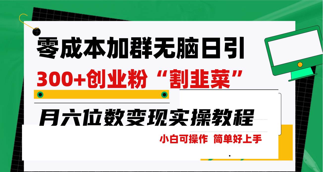 零成本加群日引300+创业粉割韭菜月六位数变现，简单无好上手！柒柒网创吧-网创项目资源站-副业项目-创业项目-搞钱项目柒柒网创吧