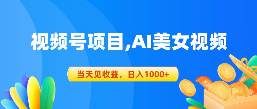 视频号蓝海项目,AI美女视频，当天见收益，日入1000+柒柒网创吧-网创项目资源站-副业项目-创业项目-搞钱项目柒柒网创吧