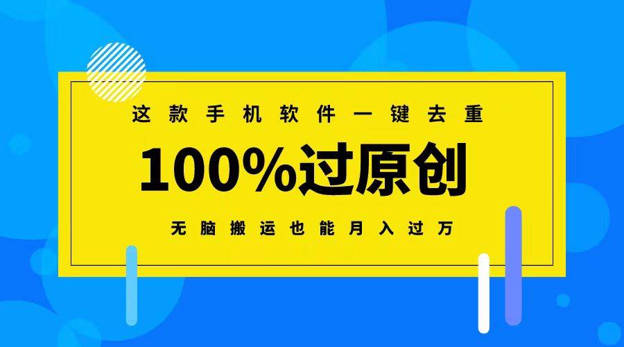 这款手机软件一键去重，100%过原创 无脑搬运也能月入过万柒柒网创吧-网创项目资源站-副业项目-创业项目-搞钱项目柒柒网创吧