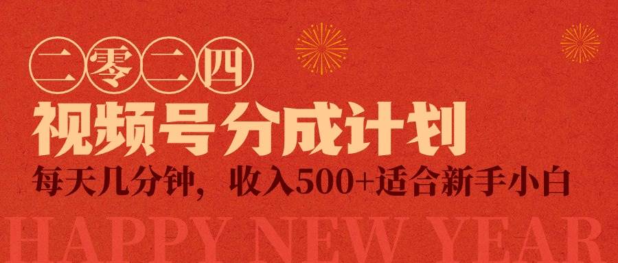 视频号创作者分成计划，每天几分钟，收入500+，小而美项目柒柒网创吧-网创项目资源站-副业项目-创业项目-搞钱项目柒柒网创吧