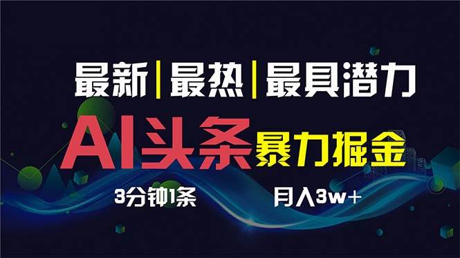 AI撸头条3天必起号，超简单3分钟1条，一键多渠道分发，复制粘贴保守月入1W+柒柒网创吧-网创项目资源站-副业项目-创业项目-搞钱项目柒柒网创吧