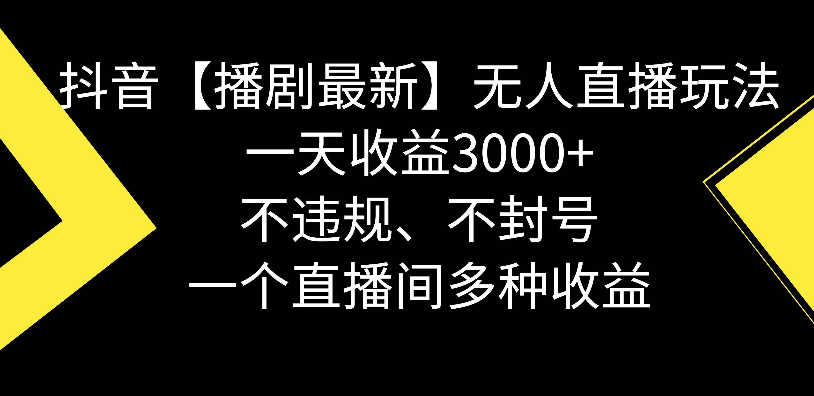 抖音【播剧最新】无人直播玩法，不违规、不封号， 一天收益3000+，一个…柒柒网创吧-网创项目资源站-副业项目-创业项目-搞钱项目柒柒网创吧